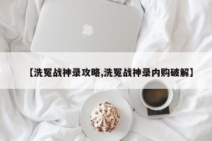 【洗冤战神录攻略,洗冤战神录内购破解】