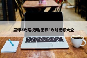 巫师3攻略视频/巫师3攻略视频大全