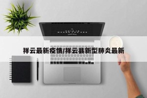 祥云最新疫情/祥云县新型肺炎最新