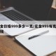 足金价格999多少一克/足金999每克多少钱