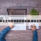 【吴女士对疫情最新回应图,吴女士照片】