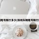 涿州尾号限行多少/涿州车辆尾号限行路段