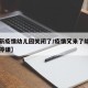 【最新疫情幼儿园关闭了/疫情又来了幼儿园是否停课】