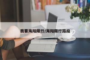 我要海阳限行/海阳限行路段