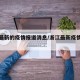 浙江最新的疫情报道消息/浙江最新疫情最新数据