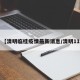 【清明临桂疫情最新消息/清明11】