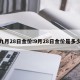 九月28日金价:9月28日金价是多少