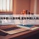 【星际争霸1人族攻略,星际争霸1人族剧情攻略】