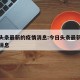 今日头条最新的疫情消息:今日头条最新疫情最新消息