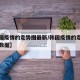 【韩国疫情的走势图最新/韩国疫情的走势图最新数据】
