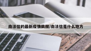 南法信的最新疫情截图/南法信是什么地方