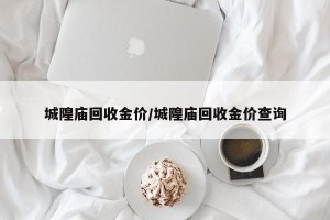 城隍庙回收金价/城隍庙回收金价查询