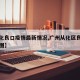 【从化良口疫情最新情况,广州从化区良口卫星地图】