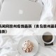 青岛新闻网胶州疫情最新（青岛胶州最新新冠肺炎最新）