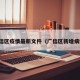 广信区疫情最新文件（广信区新增病例）