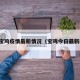 昨天宝鸡疫情最新情况（宝鸡今日最新新闻）
