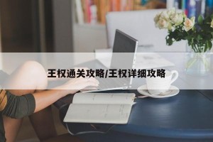 王权通关攻略/王权详细攻略