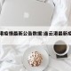 连云港疫情最新公告数据:连云港最新疫情动态