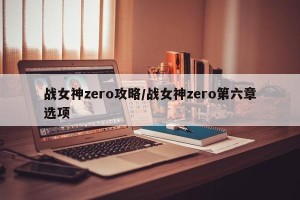 战女神zero攻略/战女神zero第六章选项