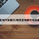 明天定州汽车限行/明天定州限行号码是多少