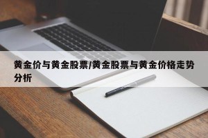 黄金价与黄金股票/黄金股票与黄金价格走势分析