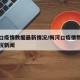 梅河口疫情数据最新情况/梅河口疫情数据最新情况新闻