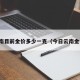 云南目前金价多少一克（今日云南金价）