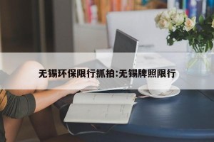 无锡环保限行抓拍:无锡牌照限行