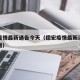 德宏疫情最新通告今天（德宏疫情最新消息今天新增）