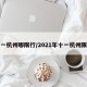 十一杭州哪限行/2021年十一杭州限行