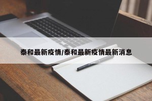 泰和最新疫情/泰和最新疫情最新消息