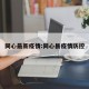 同心最新疫情:同心县疫情防控