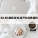 葫芦岛14日最新疫情:葫芦岛疫情最新情况播报