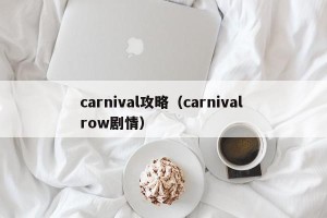 carnival攻略（carnival row剧情）