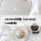 carnival攻略（carnival row剧情）