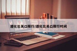 遵化北关口限行/遵化北关口限行时间