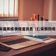 仁安最新疫情报道消息（仁安新街疫情）