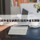 【延庆外省车辆限行/延庆外省车辆限行吗】