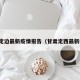 甘肃定边最新疫情报告（甘肃定西最新疫情）