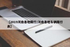 【2019河南各地限行/河南各地车辆限行表】