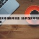 最新西安疫情新闻报道（最新西安疫情新闻报道视频）