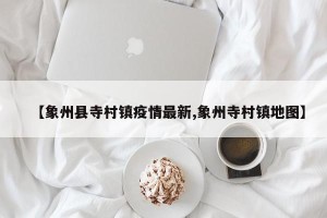 【象州县寺村镇疫情最新,象州寺村镇地图】