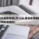 【莆田最新疫情1月30日,莆田疫情最新消息今天新增病例】