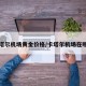 卡塔尔机场黄金价格/卡塔尔机场在哪里