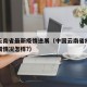 中国云南省最新疫情进展（中国云南省疫情最新详细情况怎样?）