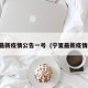 宁夏最新疫情公告一号（宁夏最新疫情统计）