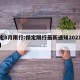 保定8月限行:保定限行最新通知2021年8月