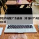 疫情房地产政策广东最新（疫情对广州房地产市场的影响）