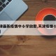 【天津最新疫情中小学放假,天津疫情小学放寒假】