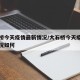 大石桥今天疫情最新情况/大石桥今天疫情最新情况如何